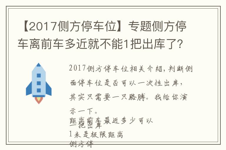 【2017侧方停车位】专题侧方停车离前车多近就不能1把出库了?怎么判断能不能1把出库?