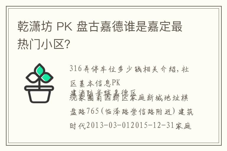 乾潇坊 PK 盘古嘉德谁是嘉定最热门小区?