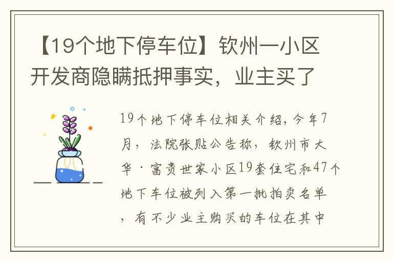 【19个地下停车位】钦州一小区开发商隐瞒抵押事实，业主买了5年的车位被拍卖