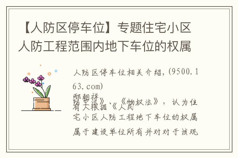 【人防区停车位】专题住宅小区人防工程范围内地下车位的权属