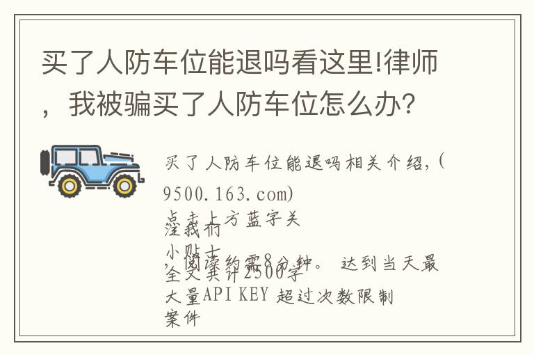 买了人防车位能退吗看这里!律师，我被骗买了人防车位怎么办？