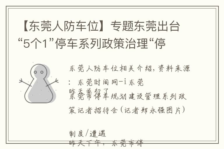 【东莞人防车位】专题东莞出台“5个1”停车系列政策治理“停车难”重点区域停车费上调