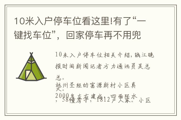 10米入户停车位看这里!有了“一键找车位”，回家停车再不用兜圈子！杭州这个社区上线黑科技
