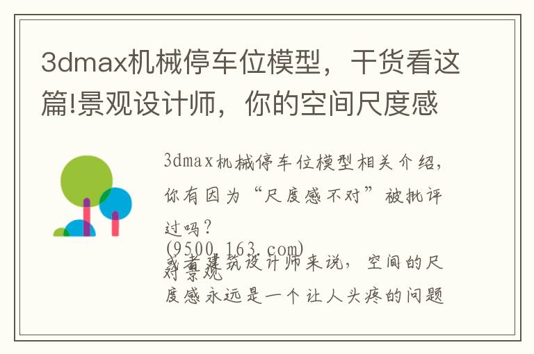 3dmax机械停车位模型，干货看这篇!景观设计师，你的空间尺度感还好吗？