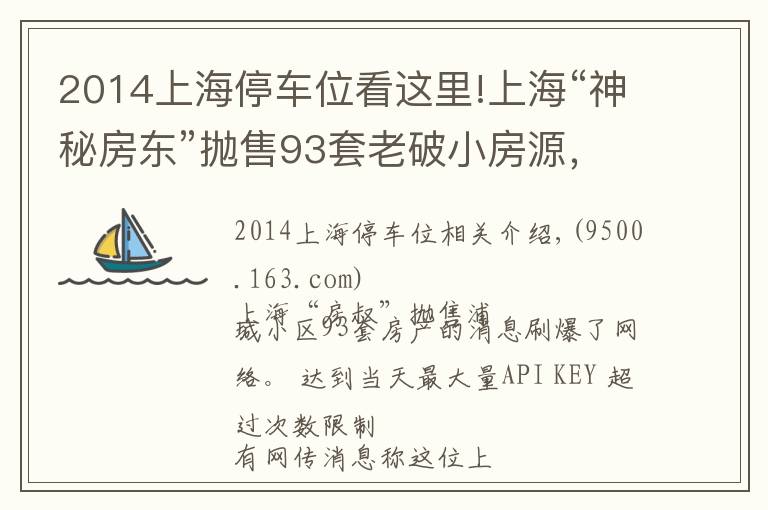 2014上海停车位看这里!上海“神秘房东”抛售93套老破小房源,套现4.5亿?市民冒雨疯抢