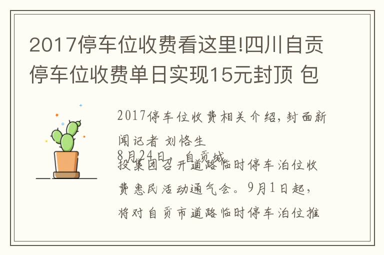 2017停车位收费看这里!四川自贡停车位收费单日实现15元封顶 包月150元可“随便停”