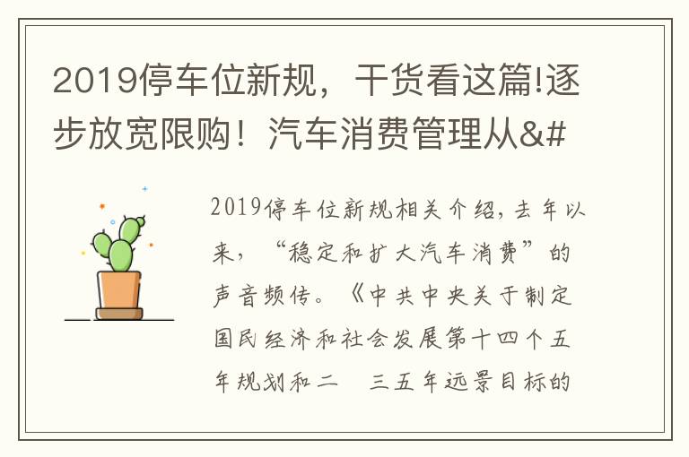 2019停车位新规,干货看这篇!逐步放宽限购!汽车消费管理从"购买"走向"使用"
