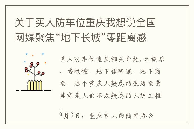 关于买人防车位重庆我想说全国网媒聚焦“地下长城”零距离感受重庆人防高质量发展