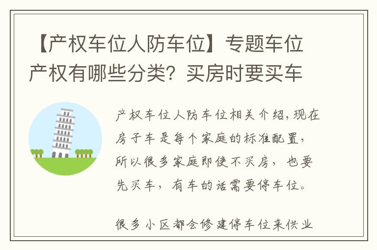 【产权车位人防车位】专题车位产权有哪些分类?买房时要买车位吗?
