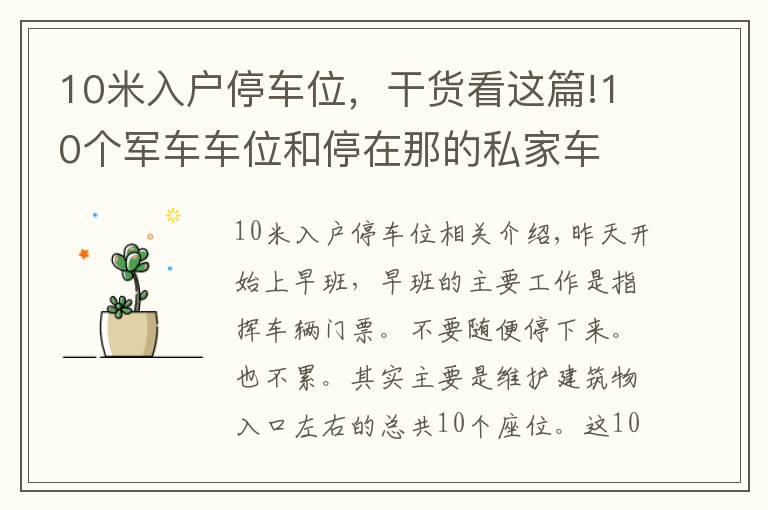 10米入户停车位，干货看这篇!10个军车车位和停在那的私家车