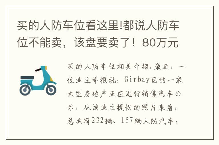 买的人防车位看这里!都说人防车位不能卖,该盘要卖了!80万元一个