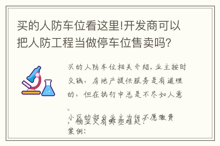 买的人防车位看这里!开发商可以把人防工程当做停车位售卖吗?