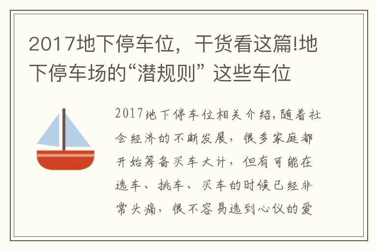 2017地下停车位，干货看这篇!地下停车场的“潜规则” 这些车位不能停！