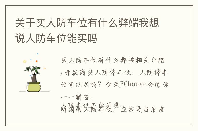 关于买人防车位有什么弊端我想说人防车位能买吗