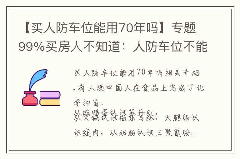 【买人防车位能用70年吗】专题99%买房人不知道:人防车位不能卖;一楼小院可能被拆;物业广告收入归业主!