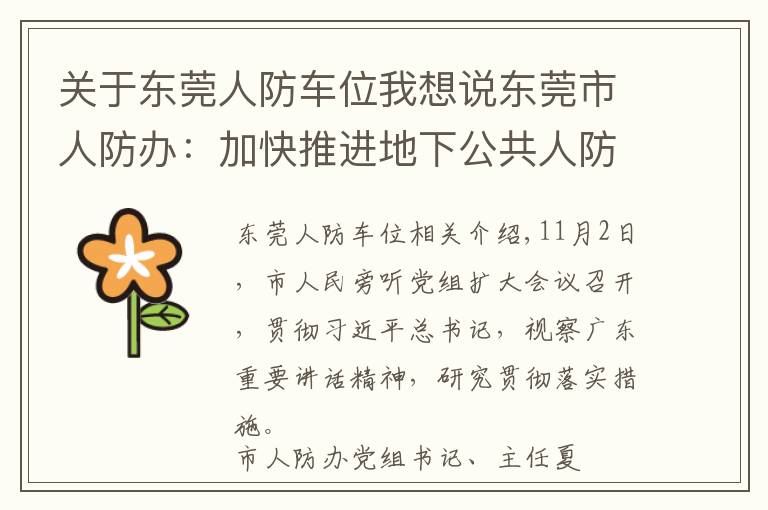关于东莞人防车位我想说东莞市人防办：加快推进地下公共人防工程建设