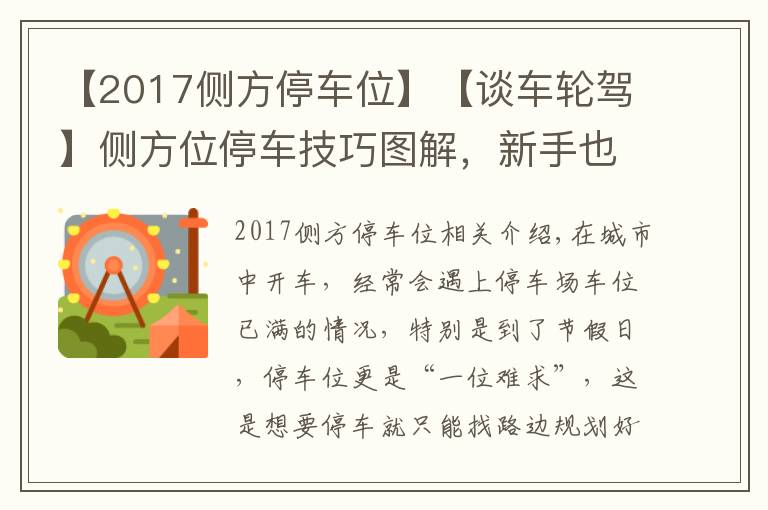 【2017侧方停车位】【谈车轮驾】侧方位停车技巧图解,新手也能轻松挤进路边停车位