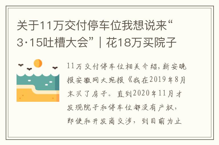 关于11万交付停车位我想说来“3·15吐槽大会”|花18万买院子送车位 1年多后被告知没产权;事发歙县