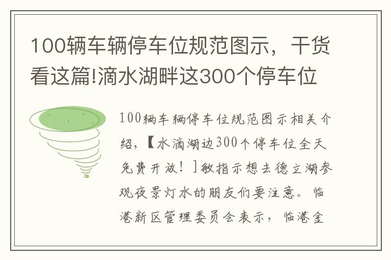 100辆车辆停车位规范图示，干货看这篇!滴水湖畔这300个停车位全天候免费对外开放