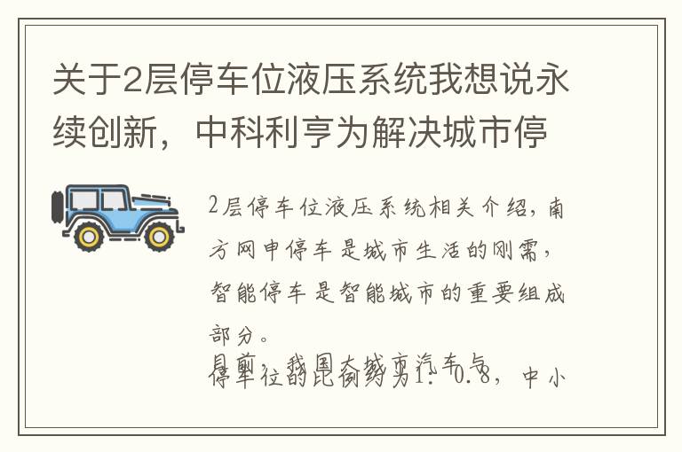 关于2层停车位液压系统我想说永续创新，中科利亨为解决城市停车难问题发力！