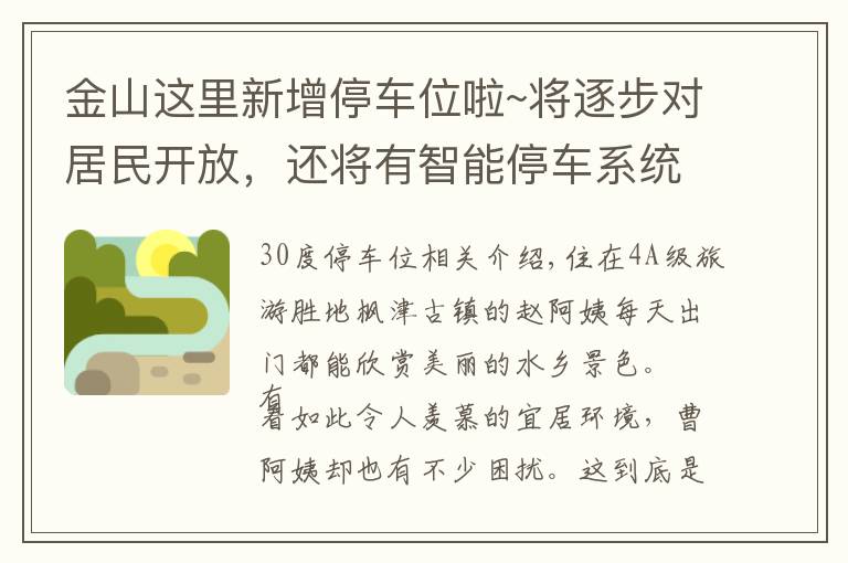 金山这里新增停车位啦~将逐步对居民开放，还将有智能停车系统