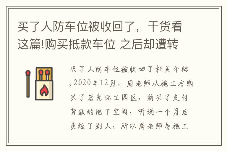 买了人防车位被收回了，干货看这篇!购买抵款车位 之后却遭转卖 律师提醒购买注意事项