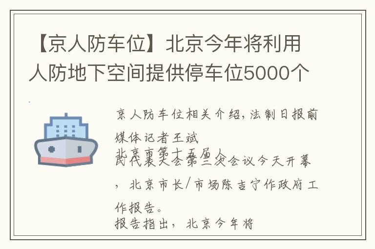 【京人防车位】北京今年将利用人防地下空间提供停车位5000个