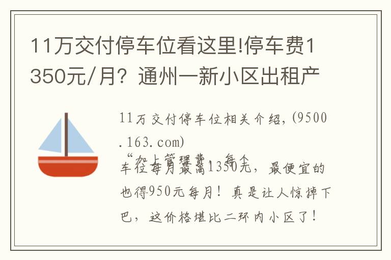 11万交付停车位看这里!停车费1350元/月?通州一新小区出租产权车位引争议,紧急喊停