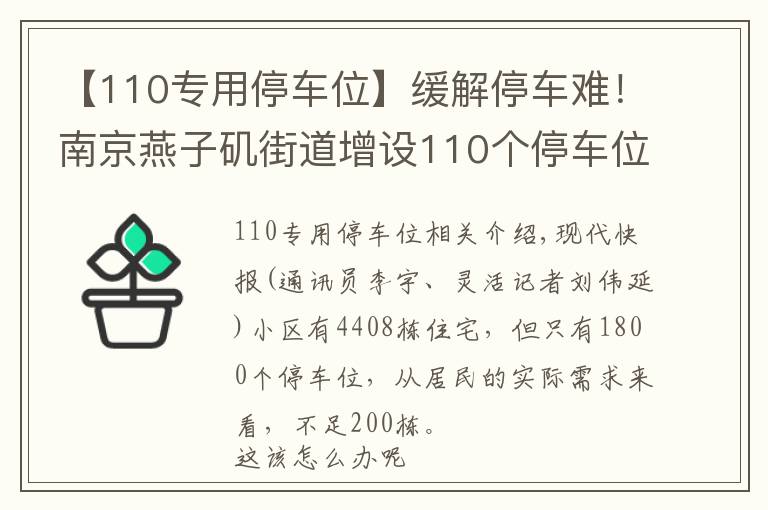 【110专用停车位】缓解停车难!南京燕子矶街道增设110个停车位