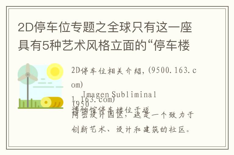 2D停车位专题之全球只有这一座具有5种艺术风格立面的“停车楼”