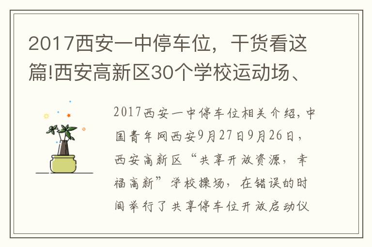 2017西安一中停车位,干货看这篇!西安高新区30个学校运动场、5745个共享停车位向市民开放