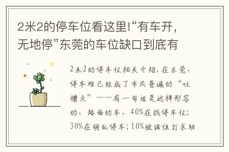 2米2的停车位看这里!“有车开，无地停”东莞的车位缺口到底有多大？200万