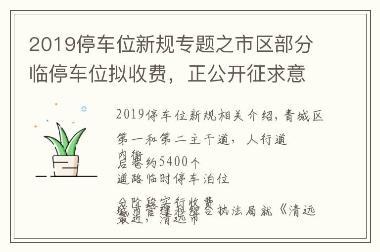 2019停车位新规专题之市区部分临停车位拟收费,正公开征求意见→