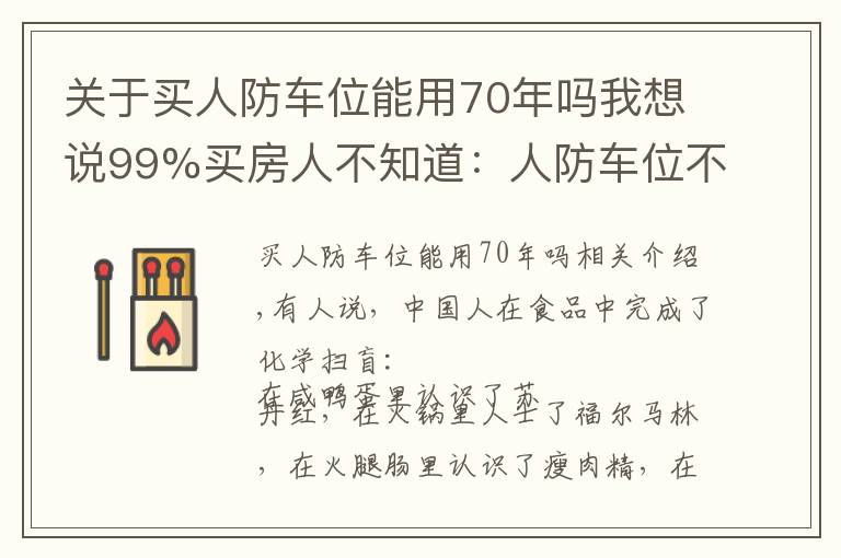 关于买人防车位能用70年吗我想说99%买房人不知道:人防车位不能卖;一楼小院可能被拆;物业广告收入归业主!