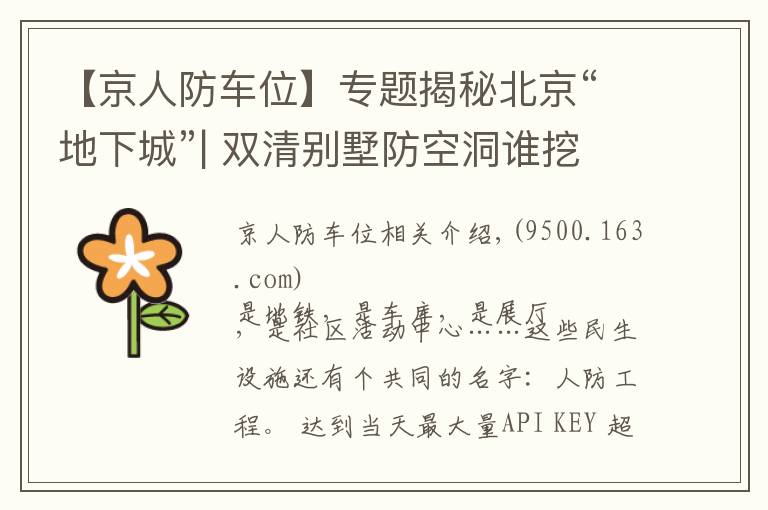 【京人防车位】专题揭秘北京“地下城”| 双清别墅防空洞谁挖的?月坛地下靶场现在是啥?