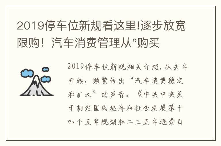 2019停车位新规看这里!逐步放宽限购!汽车消费管理从"购买"走向"使用"