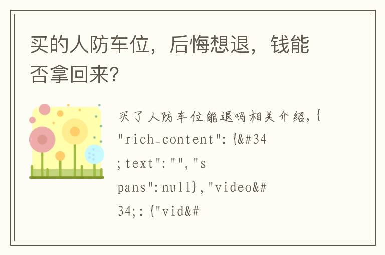 买的人防车位,后悔想退,钱能否拿回来?