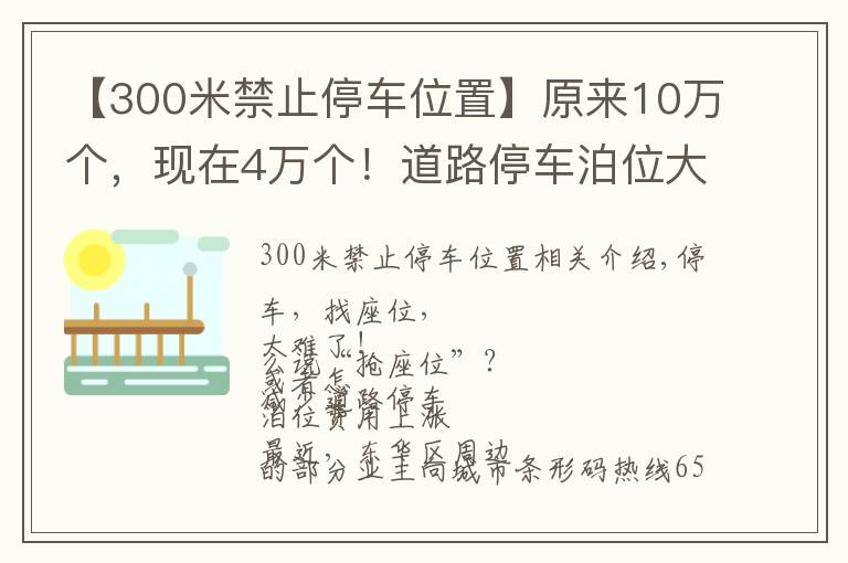 【300米禁止停车位置】原来10万个,现在4万个!道路停车泊位大幅缩减,停一天最高要108元