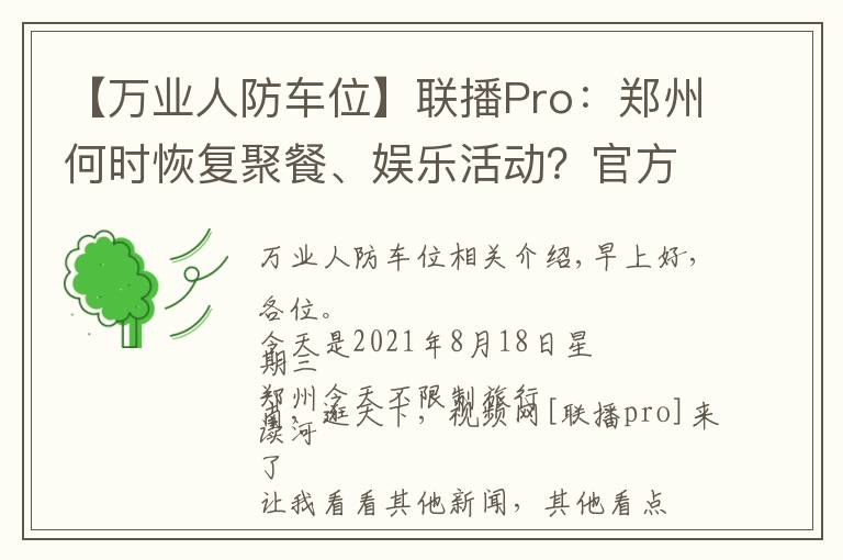 【万业人防车位】联播Pro:郑州何时恢复聚餐、娱乐活动?官方回应