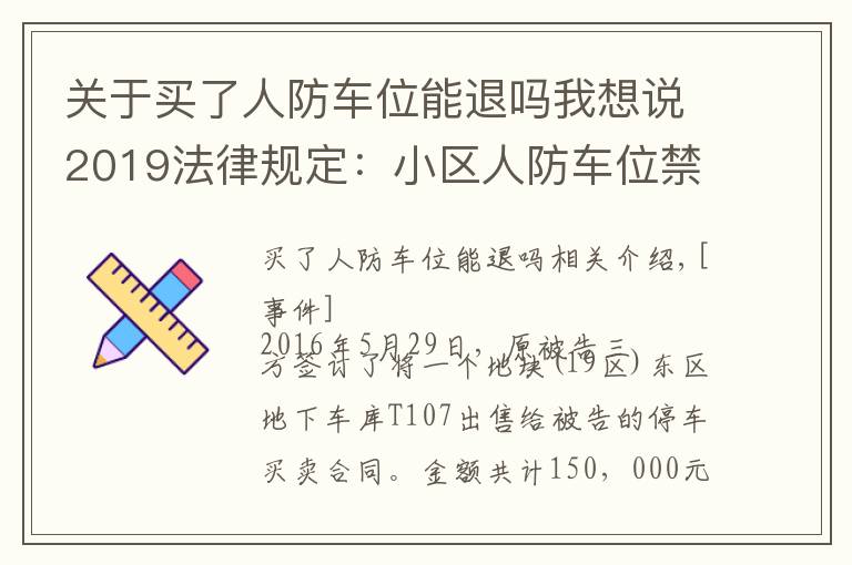关于买了人防车位能退吗我想说2019法律规定：小区人防车位禁止买卖，买卖合同无效！
