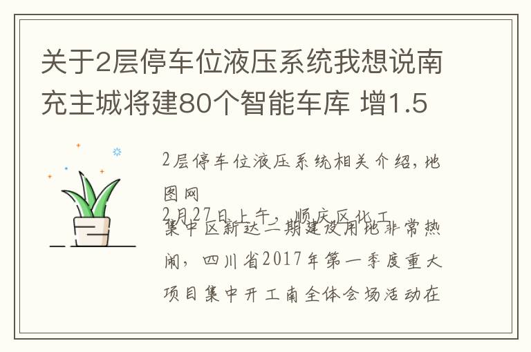 关于2层停车位液压系统我想说南充主城将建80个智能车库 增1.5万个停车位