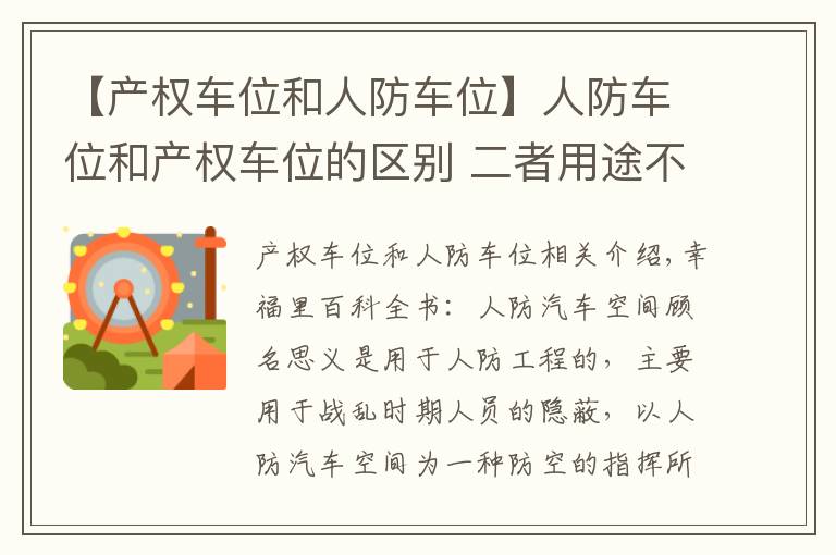 【产权车位和人防车位】人防车位和产权车位的区别 二者用途不一样