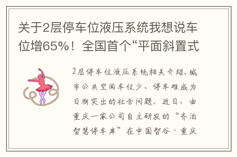 关于2层停车位液压系统我想说车位增65%！全国首个“平面斜置式” 智能停车库重庆投用