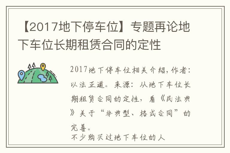 【2017地下停车位】专题再论地下车位长期租赁合同的定性