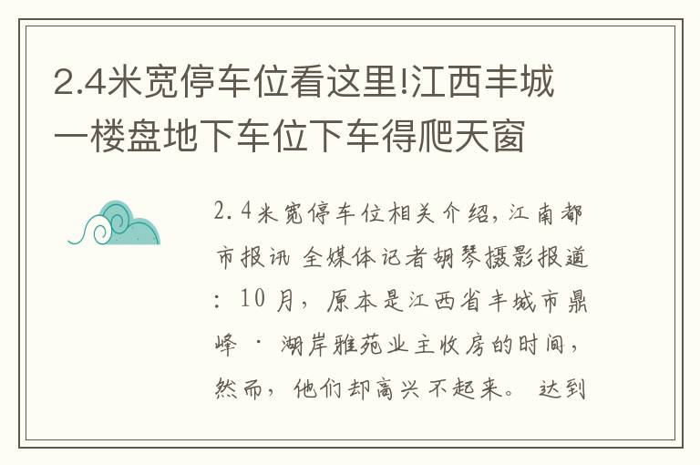 2.4米宽停车位看这里!江西丰城一楼盘地下车位下车得爬天窗