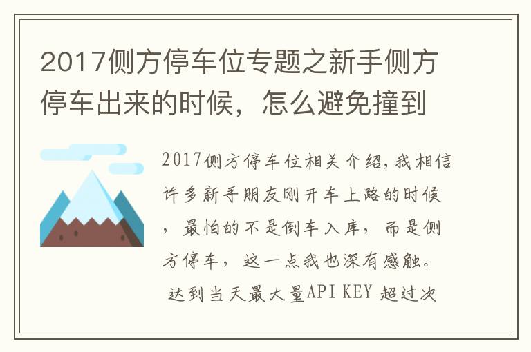 2017侧方停车位专题之新手侧方停车出来的时候，怎么避免撞到前车，老司机来告诉你！
