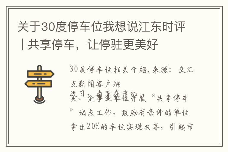 关于30度停车位我想说江东时评 | 共享停车,让停驻更美好