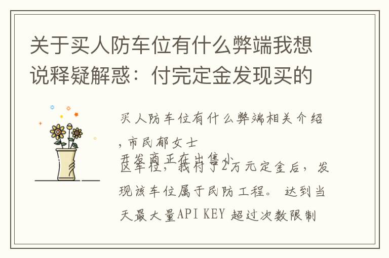 关于买人防车位有什么弊端我想说释疑解惑:付完定金发现买的是人防车位,这种车位能买吗?有产权吗?