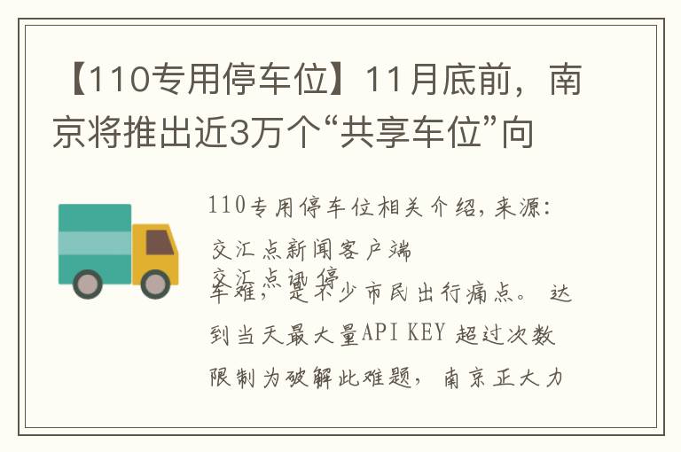 【110专用停车位】11月底前,南京将推出近3万个“共享车位”向市民开放