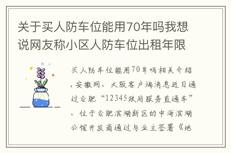 关于买人防车位能用70年吗我想说网友称小区人防车位出租年限为70年 合肥人防办:违规